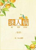 迷人病男主是谁