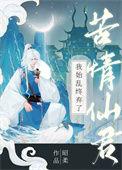 我始乱终弃了苦情仙君 昭柔