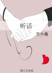 听话近义词