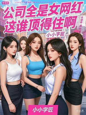 网红公司都在干什么