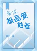 穿成极品受他爸TXT笔趣阁