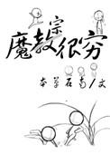 魔宗很穷txt全文阅读