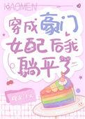 穿成豪门女配我躺平了 百度