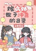 嫁病娇世子冲喜的日常by