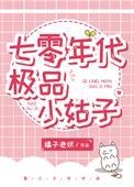七零年代极品小姑子橘旺季
