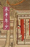 承平的意思是什么意思啊