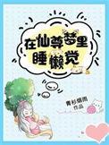 在仙尊梦里睡懒觉了
