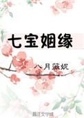 七宝姻缘讲的什么八月