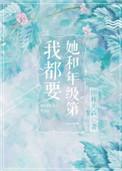 她和年级第一我都要简介