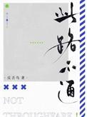 此路不通猜三个数字