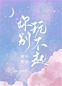 你别玩不起在线阅读