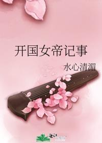 开国女帝纪实