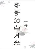 哥哥的白月光不简单免费阅读无弹窗