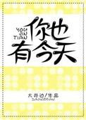 你也有今天百度百科