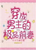 穿成男主的极品前妻完结妈妈网