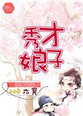秀才娘子养家日常全文阅读