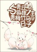 与青丘狐狸少主青梅竹马的日子txt百度