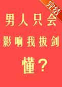 男人只会影响我拔剑的速度的表情包