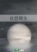社恐领主by