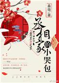丞相家的小哭包笔趣阁