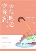 宠你宠到天荒地老