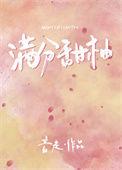 满分甜柚免费阅读