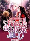 我被总裁大叔宠翻了最新章节列表