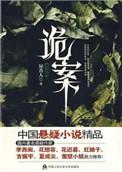 诡案现场