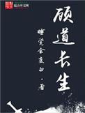 顾道长生女主有几个