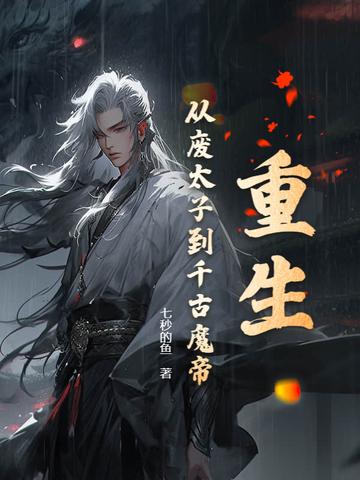 废太子重生