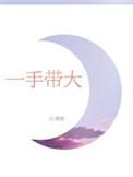 一手带大的孩子不粘自己为什么