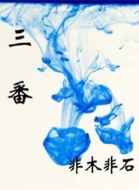 三番五次的造句