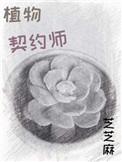 植物契约师 芝芝麻晋江网站
