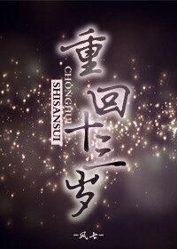 重回十三岁免费阅读