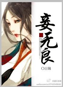 妾无良by 小夜微冷