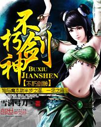 不朽剑神TXT全文