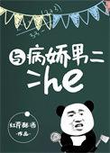 与病娇男二He 红芹笔趣