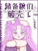 储备粮反扑了
