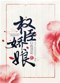 权臣娇娘 白鹿谓霜免费阅读