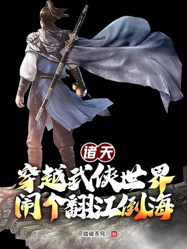穿越诸天之武侠世界
