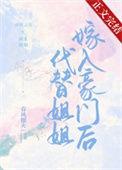替姐姐嫁入豪门的