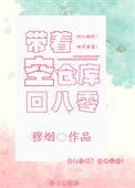 带着仓库重生无弹窗