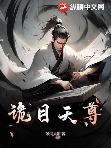 诡目天尊境界划分