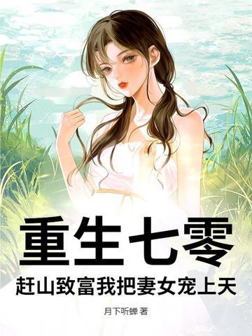 重生七零 媳妇要致富