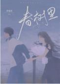 春树里万达影院今日影视