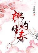 桃灼生春全文免费阅读