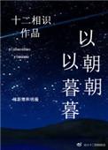 以朝朝以暮暮44章