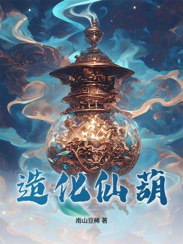 造化仙帝最新章节