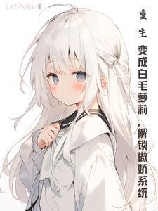 重生成白猫