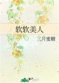 软软美人老公们疼爱日常